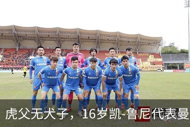 虎父无犬子，16岁凯-鲁尼代表曼联U18上演大四喜