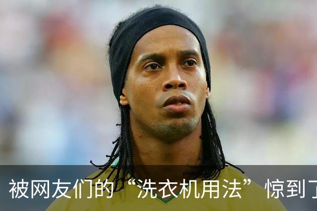 被网友们的“洗衣机用法”惊到了！原来这样洗才对，以前一直用错