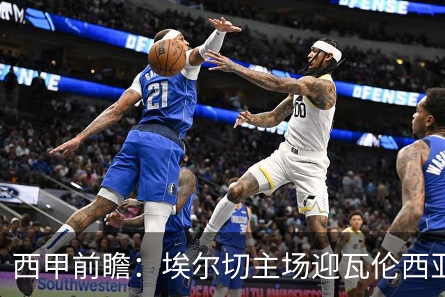 西甲前瞻：埃尔切主场迎瓦伦西亚德比 萨迪克有望复出