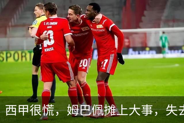 西甲很慌，姆巴佩摊上大事，失去的不止是中国市场，跨国资本也会敬而远之，天价年薪或也难保
