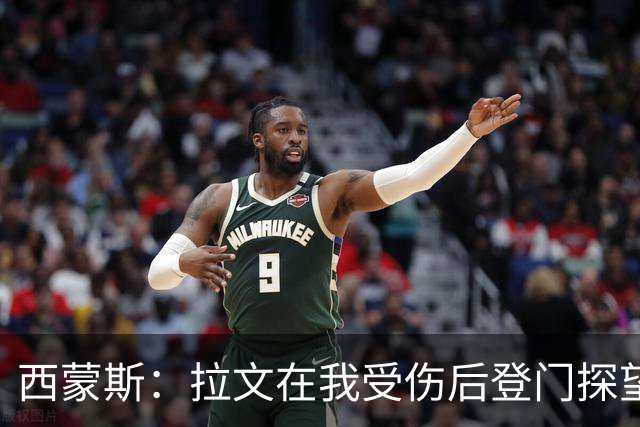 西蒙斯：拉文在我受伤后登门探望 萨克拉门托是我现在安家的地方