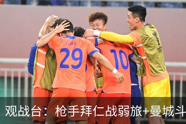 观战台：枪手拜仁战弱旅+曼城斗黑马 利物浦火拼切尔西