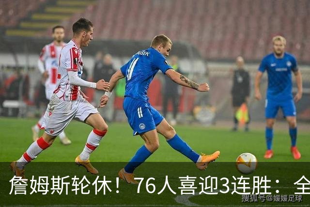 詹姆斯轮休！76人喜迎3连胜：全场开心欢呼，三巨头狂砍81分