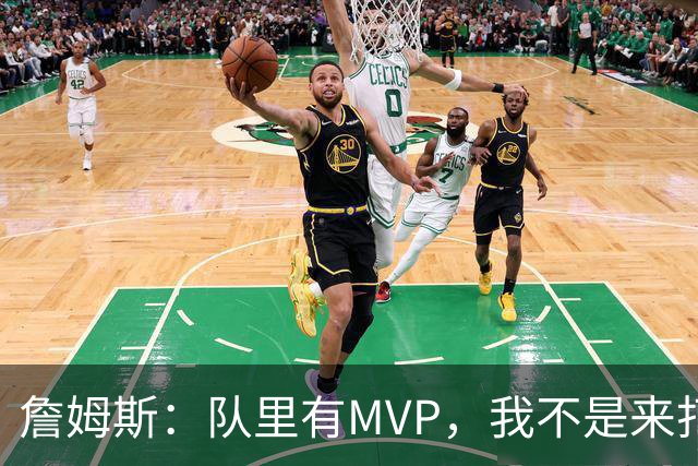 詹姆斯：队里有MVP，我不是来打中锋的