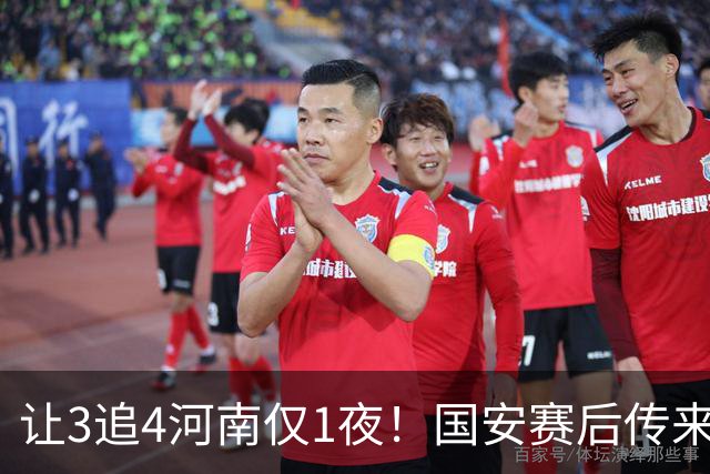 让3追4河南仅1夜！国安赛后传来蒙哥马利消息，邓捷夫猛夸1人