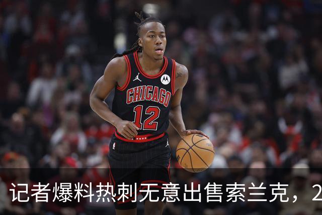 记者爆料热刺无意出售索兰克，29岁前锋10场2球该留吗