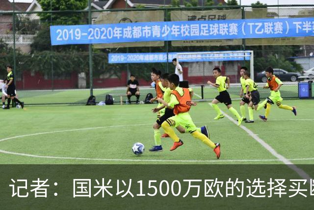 记者：国米以1500万欧的选择买断条款外租弗拉泰西简直是白送
