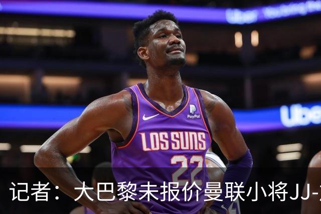 记者：大巴黎未报价曼联小将JJ-加布里埃尔，皇马领跑争夺战
