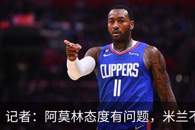 记者：阿莫林态度有问题，米兰不能因为曾拿过欧冠就轻视欧联