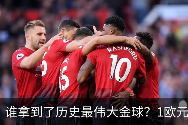 谁拿到了历史最伟大金球？1欧元付费投票，2008年C罗超越梅西当选