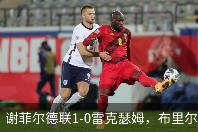 谢菲尔德联1-0雷克瑟姆，布里尔顿制胜，雷克瑟姆全场1射正