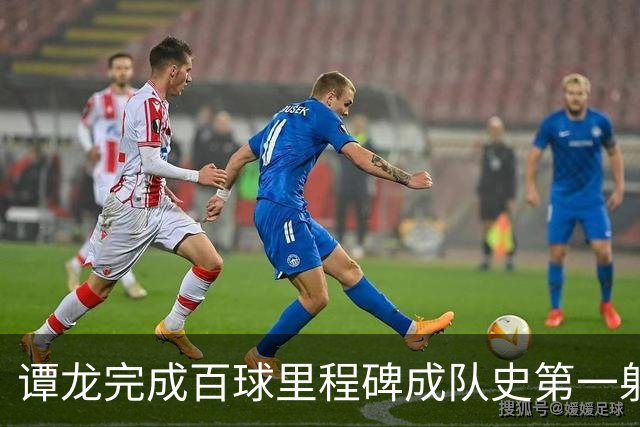 谭龙完成百球里程碑成队史第一射手 长春亚泰主场4-1梅州客家