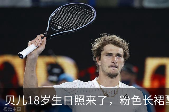 贝儿18岁生日照来了，粉色长裙配小皇冠，小姑娘真长大了