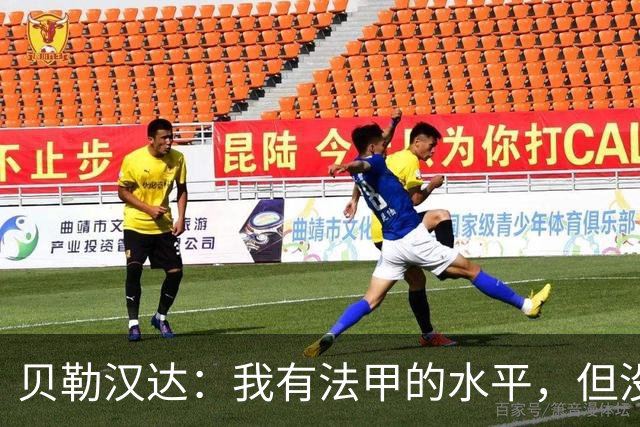 贝勒汉达：我有法甲的水平，但没收到报价