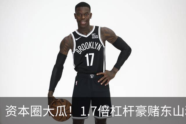 资本圈大瓜！1.7倍杠杆豪赌东山精密，知名游资爆仓了？