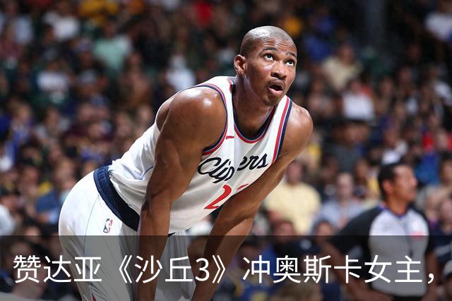 赞达亚《沙丘3》冲奥斯卡女主，前两部还是女配