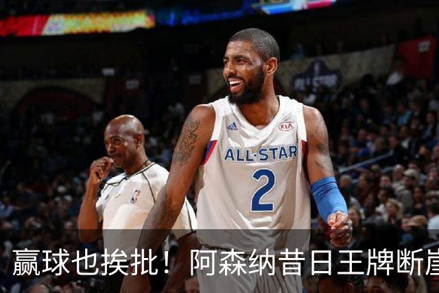 赢球也挨批！阿森纳昔日王牌断崖下滑！阿尔特塔该彻底拿下