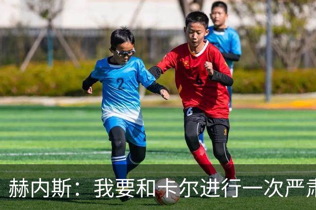 赫内斯：我要和卡尔进行一次严肃谈话，他距离超巨还差得远
