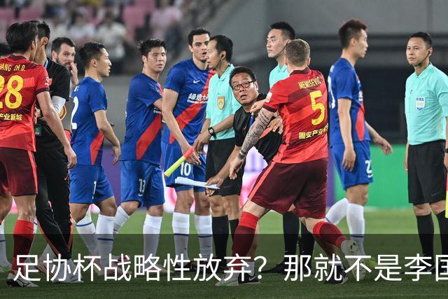 足协杯战略性放弃？那就不是李国旭！大连打明牌，一雪联赛被双杀之耻！
