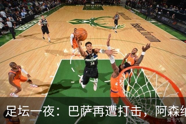 足坛一夜：巴萨再遭打击，阿森纳被英乙队淘汰，4条豪门转会消息