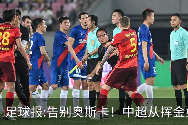 足球报:告别奥斯卡！中超从挥金如土到沙里淘金