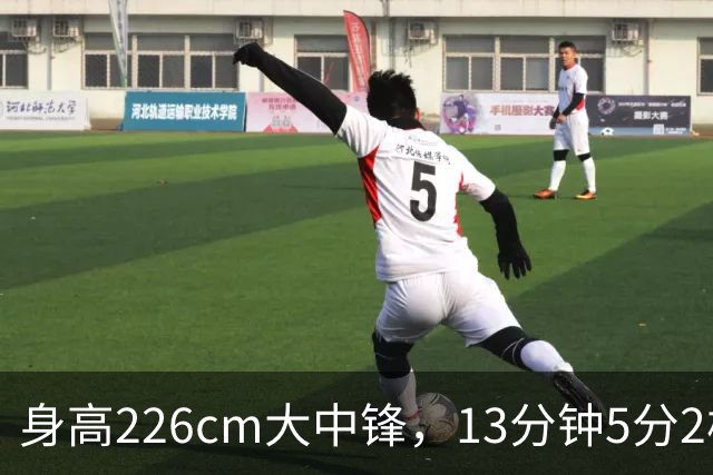 身高226cm大中锋，13分钟5分2板，球迷：杜锋真没骂错你！