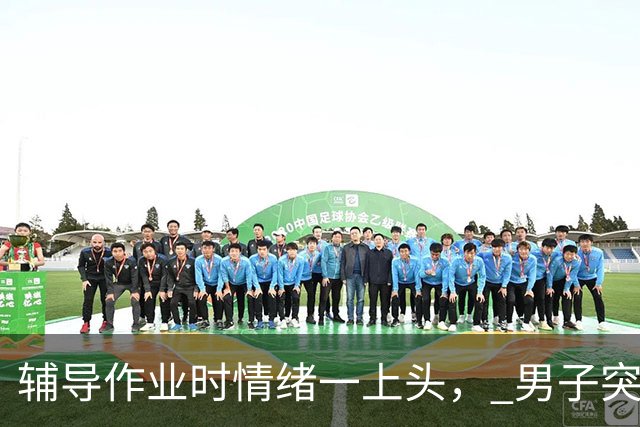 辅导作业时情绪一上头， 男子突发心脏骤停，医生：隐匿心脏急症常常毫无预兆，高危人群需定期筛查