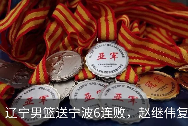 辽宁男篮送宁波6连败，赵继伟复出16+6，段睿骐15分6投全中，全队送26次助攻