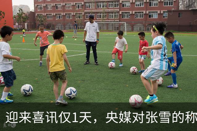 迎来喜讯仅1天，央媒对张雪的称呼变了，八字之差背后：风向再变