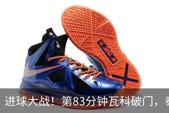 进球大战！第83分钟瓦科破门，泰山4-3再度领先三镇