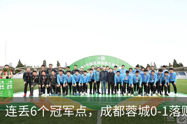 连丢6个冠军点，成都蓉城0-1落败，无缘提前夺冠，末轮死磕山东泰山
