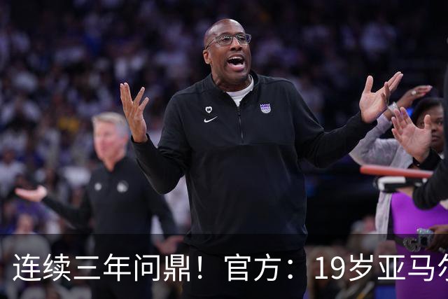 连续三年问鼎！官方：19岁亚马尔荣膺2026年科帕奖
