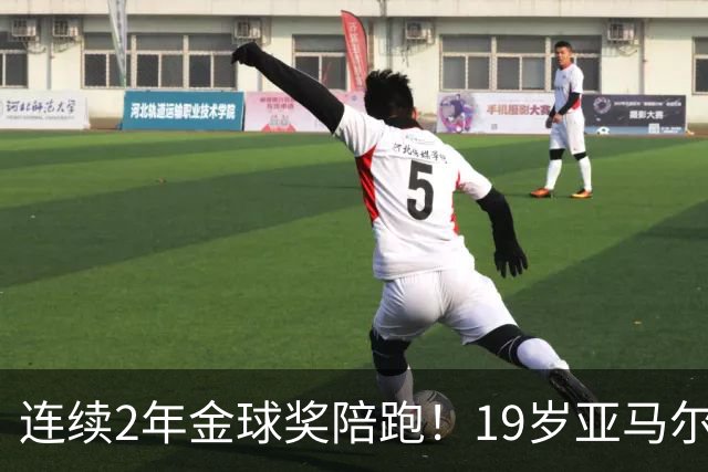 连续2年金球奖陪跑！19岁亚马尔哭了，典礼结束后戴墨镜迅速离场