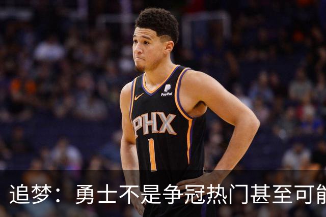 追梦：勇士不是争冠热门甚至可能无缘季后赛 但我想享受本赛季
