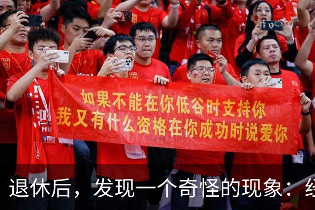 退休后，发现一个奇怪的现象：经济条件越好的人，越容易保持善良