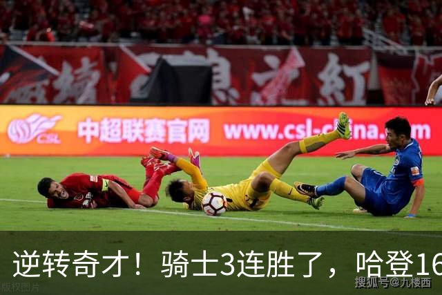 逆转奇才！骑士3连胜了，哈登16+6，莫布里24+12，沃特森22+6爆发