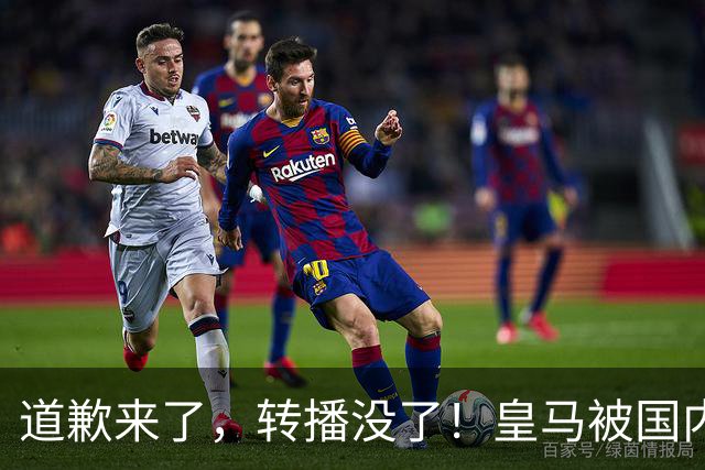 道歉来了，转播没了！皇马被国内平台除名，这次道歉救不了它