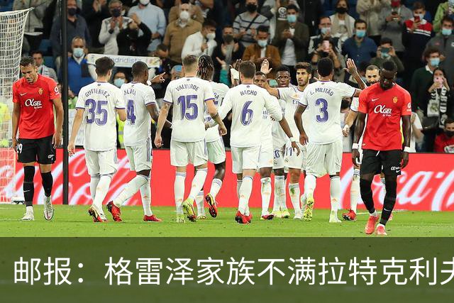 邮报：格雷泽家族不满拉特克利夫，曼联内部矛盾激化
