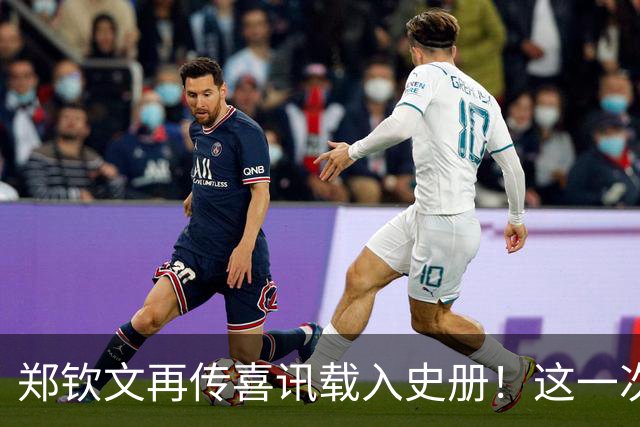 郑钦文再传喜讯载入史册！这一次，她将代表中国成为唯一出镜国手