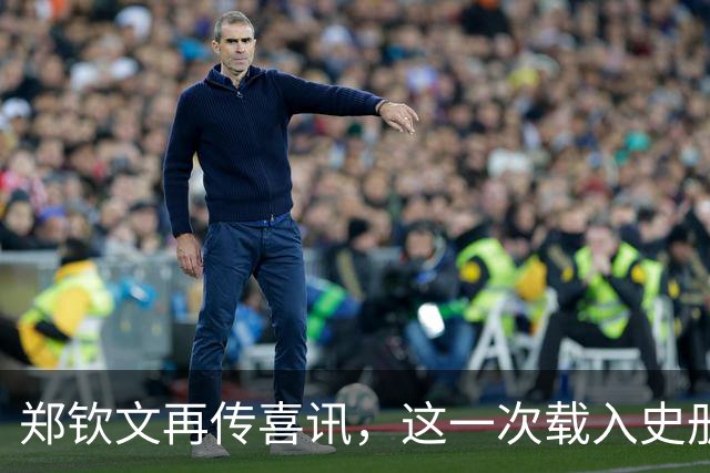 郑钦文再传喜讯，这一次载入史册！她将代表中国成为唯一出镜国手