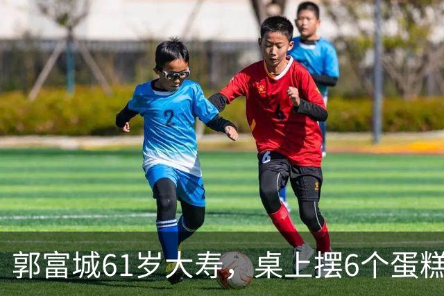 郭富城61岁大寿，桌上摆6个蛋糕还有爱马仕礼物，蛋糕款式被笑话