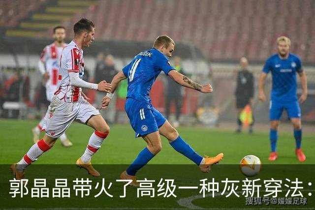 郭晶晶带火了高级一种灰新穿法：“衬衫+半身裙”，时尚又高级