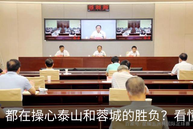 都在操心泰山和蓉城的胜负？看懂这三点，你就不纠结了