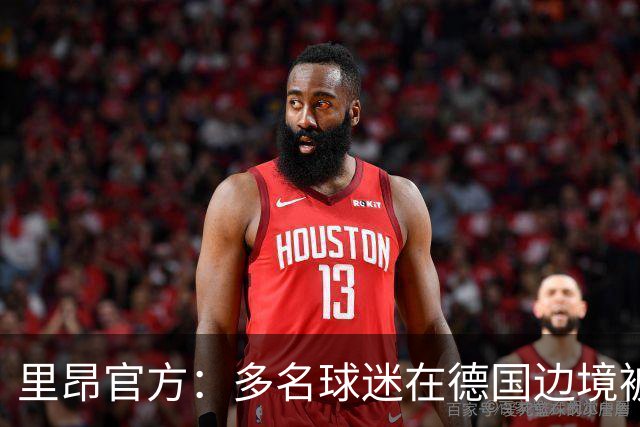 里昂官方：多名球迷在德国边境被警察拦截，无法客场观赛