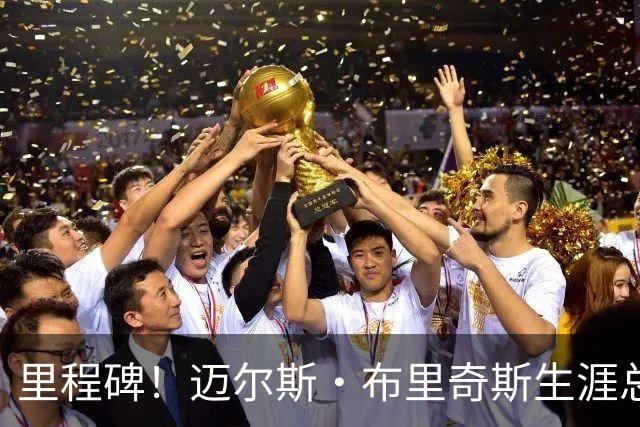 里程碑！迈尔斯·布里奇斯生涯总得分突破8000大关