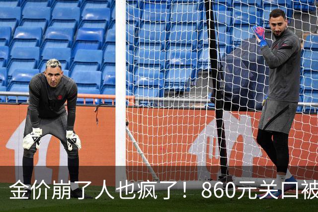 金价崩了人也疯了！860元关口被击穿，金店排起了长队