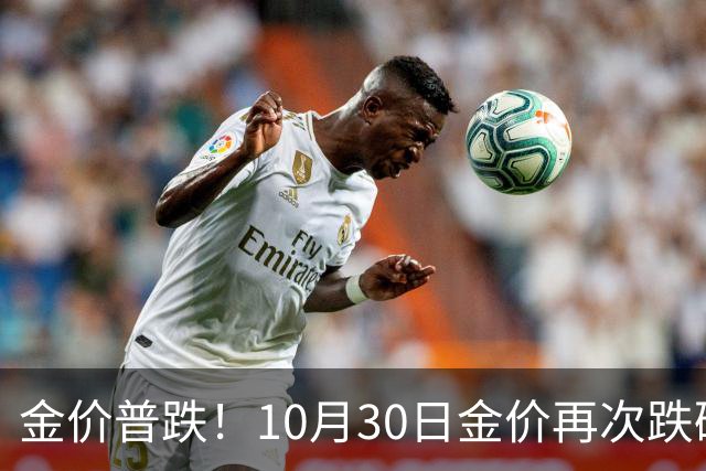 金价普跌！10月30日金价再次跌破1200元
