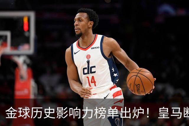 金球历史影响力榜单出炉！皇马断层领跑，C罗个人累计积分独一档