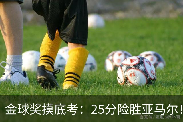 金球奖摸底考：25分险胜亚马尔！凯恩当选世界最佳