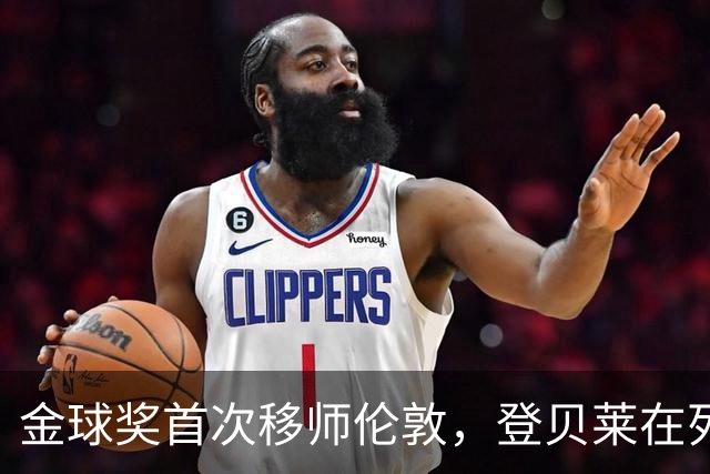 金球奖首次移师伦敦，登贝莱在列但新王将至？